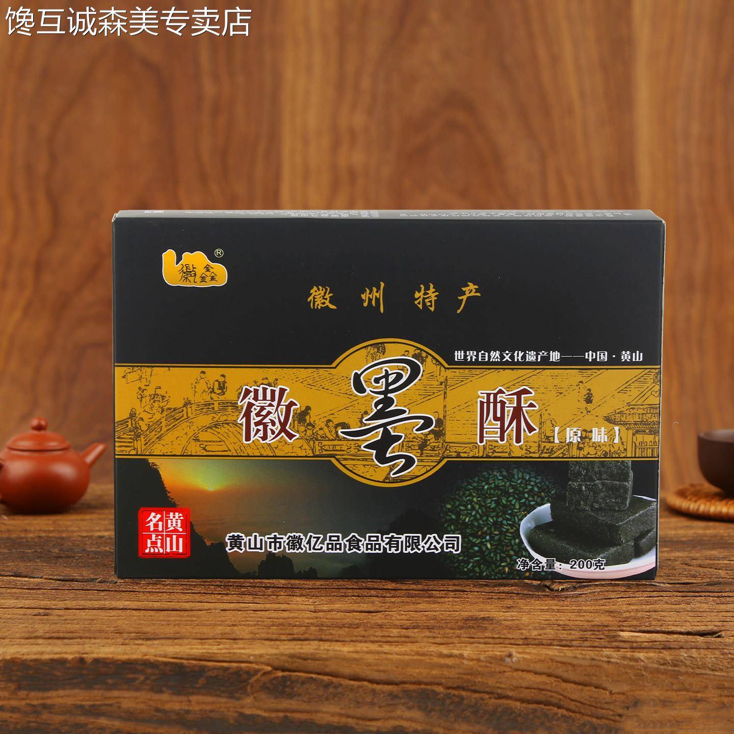 黄山特产徽墨酥安徽黑芝麻酥糖礼品盒装徽州传统糕点心小吃零食品