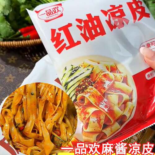 免煮红油麻酱凉皮一品欢麻酱凉皮红油麻酱鲜鲜凉皮现做现发免煮开