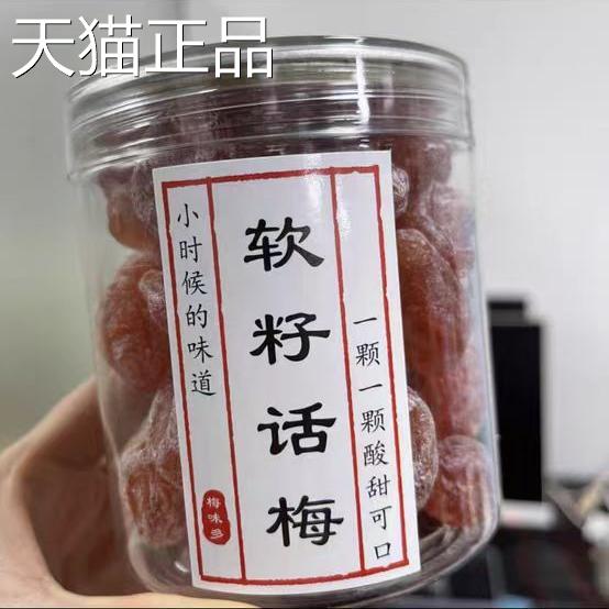 梅味多软籽话梅潮汕话梅酸甜雪花梅一口梅话梅肉梅子干瓜子梅蜜饯