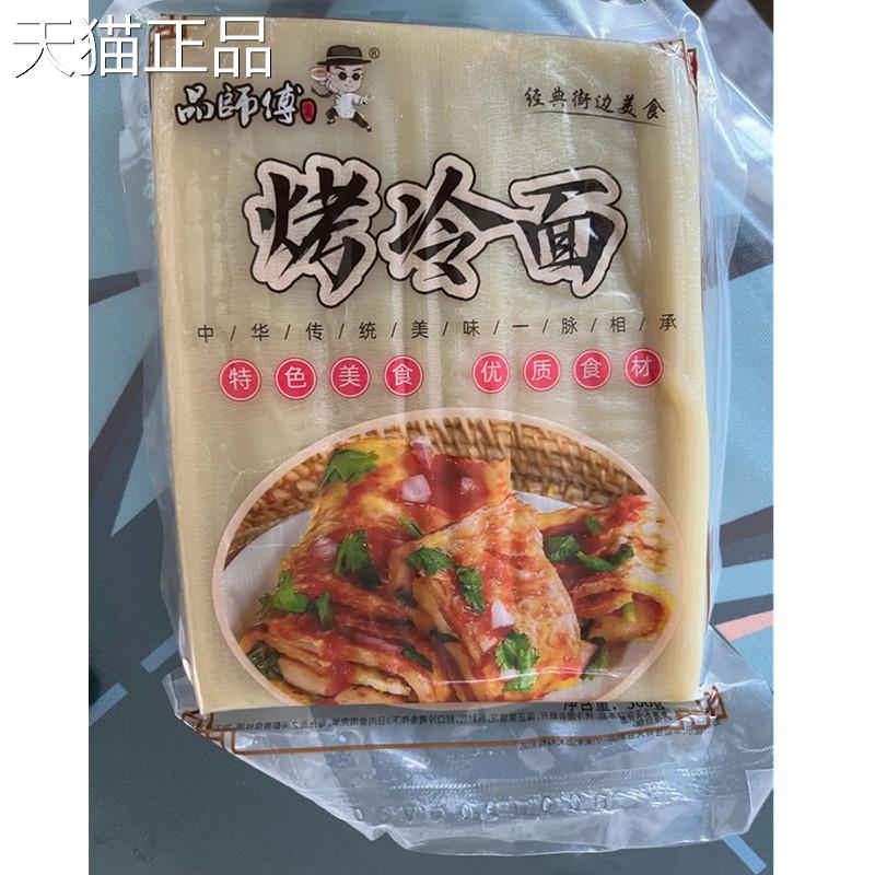 品师傅无胶东北烤冷面皮烤冷面片面饼真空家用家庭装酱料速食片装