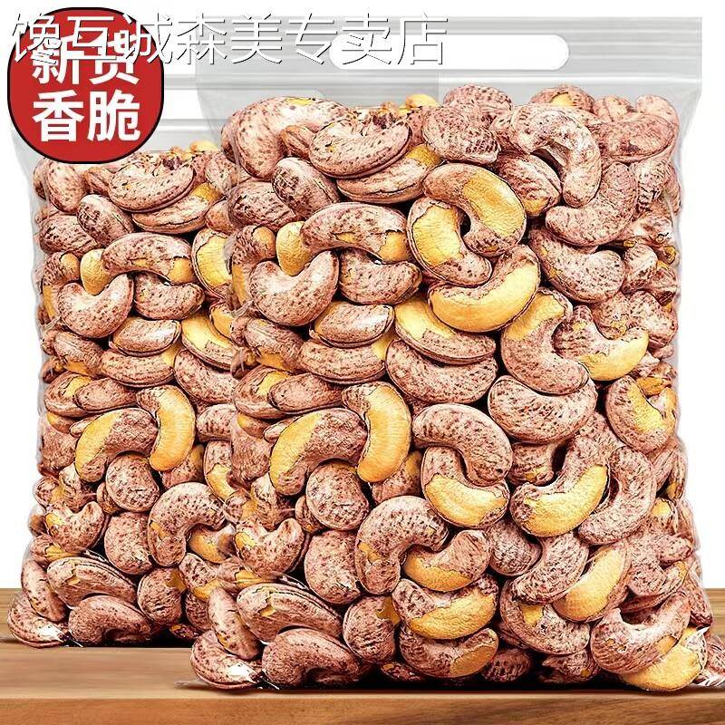带皮腰果新货大颗粒越南腰果仁年货坚果休闲零食袋装净重