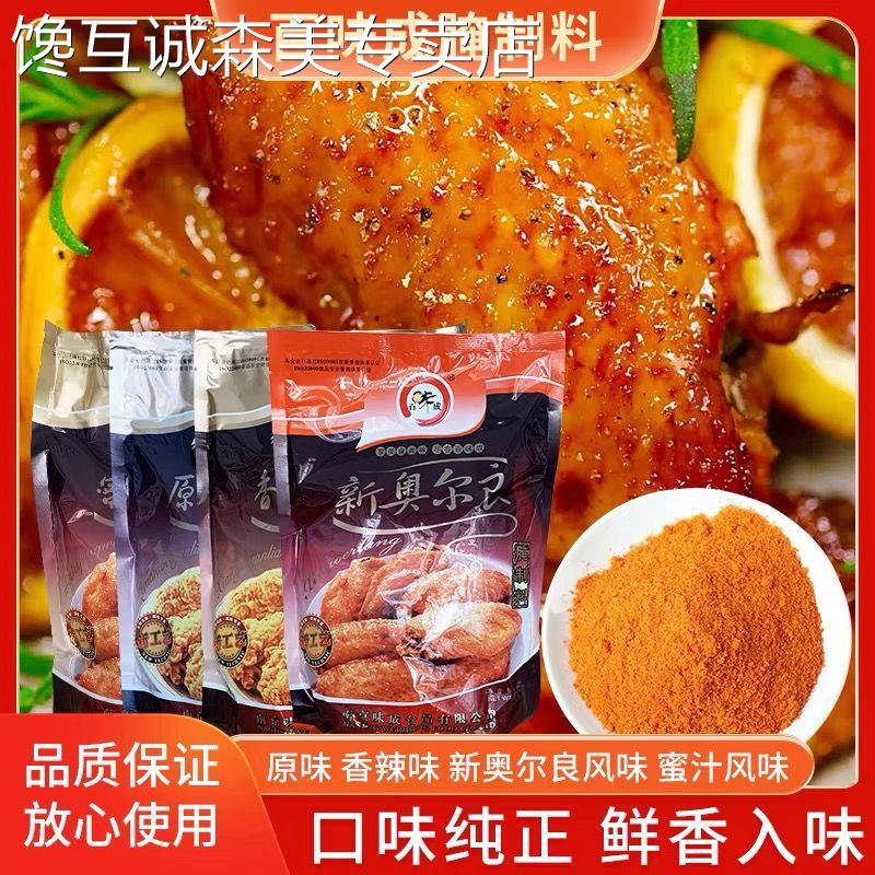 新奥尔良烤鸡百味成新奥尔良烤翅腌料KFC炸烤鸡腿鸡翅烤肉烧烤