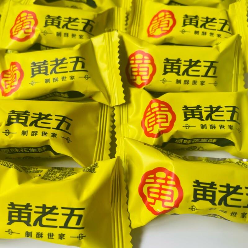原味喜糖黄老五花生酥糖原味椒盐味喜糖喜事散装婚礼四川特产节日