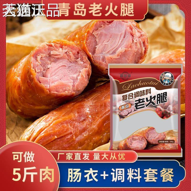 青岛老火腿调料家用香肠调味料肠衣原味自制灌火腿肠香肠调料