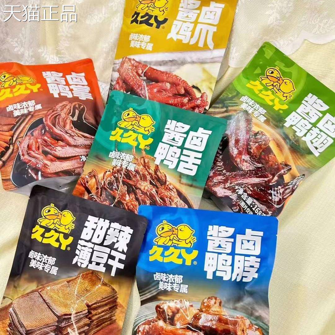 久久丫酱卤鸭脖鸭翅鸭舌鸭掌甜辣薄豆干鸡爪包装休闲追剧小零食