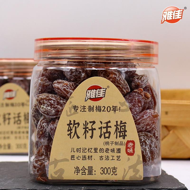老梅干雅佳软籽话梅300g酸甜梅干无核蜜饯果干老味道罐装网红
