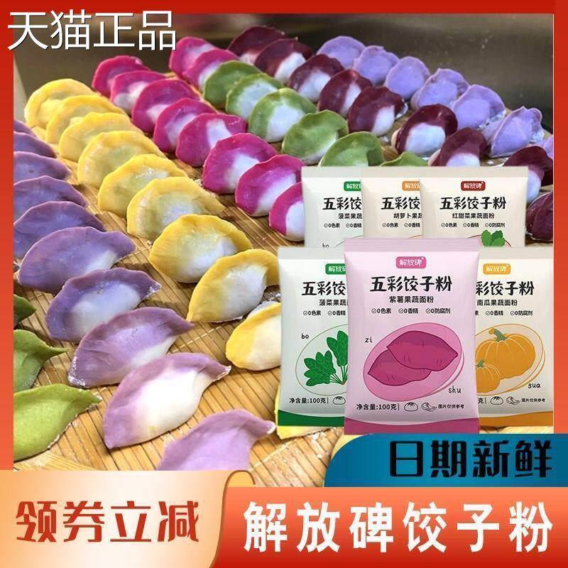 解放碑五彩水饺粉果蔬粉七彩色水饺食用烘焙五色面粉蔬菜玉米彩虹
