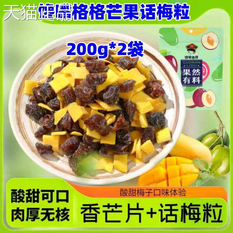 馋嘴格格芒果话梅粒200g*2袋酸甜梅子果干搭配网红追剧休闲零食