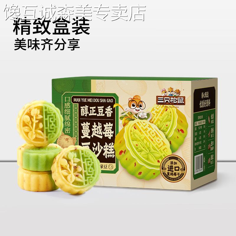 三祇松鼠_蔓越莓豆沙糕 绿豆糕点心蛋黄酥雪媚娘休闲 整箱零食小