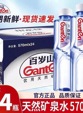 新货Ganten/百岁山天然矿泉水饮用水570ml24瓶微辣元素高档水源冲