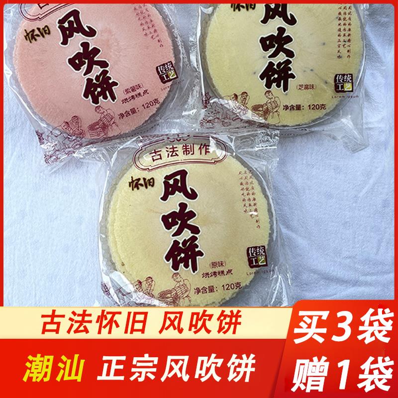 新日期风吹饼潮汕特产怀旧