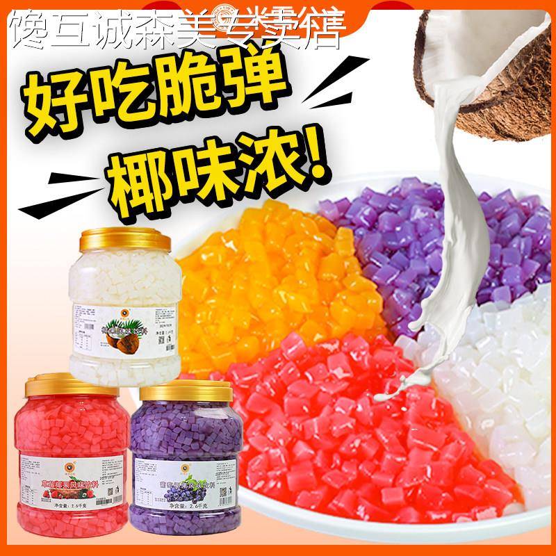 水果味椰果奶茶店专用原材料2.5L装即食水晶果粒甜品果冻布丁配料