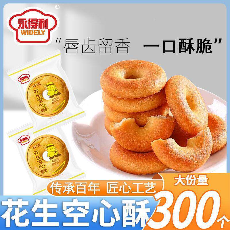 新日期空心花生酥一口酥圆圈日式奶香饼干甜甜圈早餐休闲零食糕点