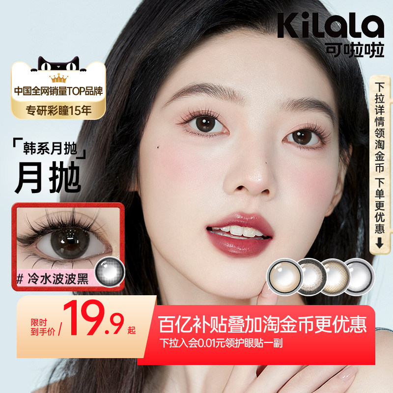 可啦啦韩系顶流女团精选美瞳月抛2片轻混血隐形眼镜,隐形眼镜/护理液,彩色隐形眼镜,淘宝优惠券,粉丝福利购,淘宝优惠卷