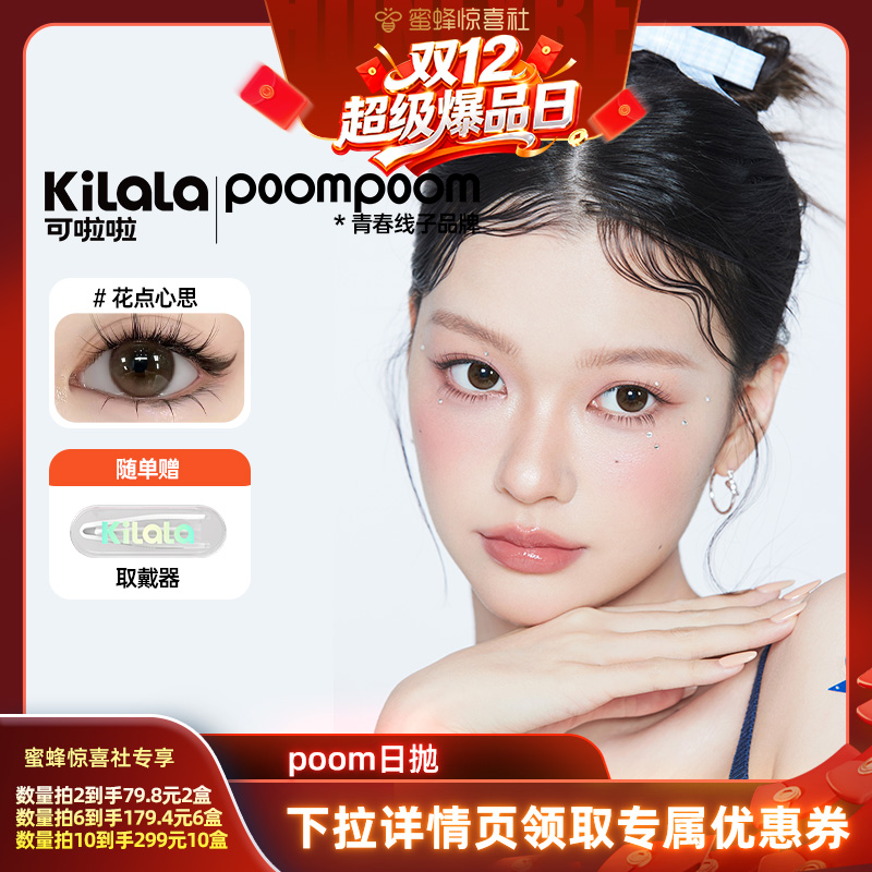 【双12超级爆品日】poompoom&可啦啦心动快闪美瞳日抛10片专享zb