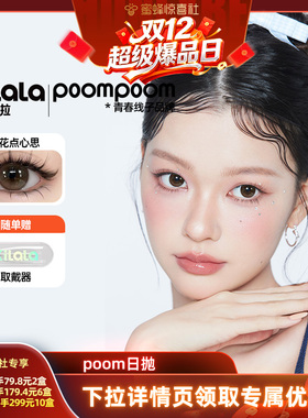 【双12超级爆品日】poompoom&可啦啦心动快闪美瞳日抛10片专享zb
