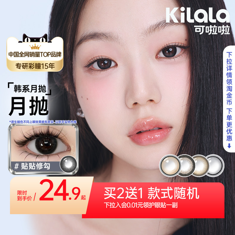 【百亿补贴】可啦啦韩系小直径美瞳月抛水润自然款隐形眼镜2片装