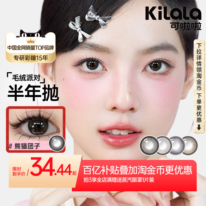 【百亿补贴】可啦啦毛绒美瞳半年抛小直径日常自然隐形眼镜2片装,隐形眼镜/护理液,彩色隐形眼镜,淘宝优惠券,粉丝福利购,淘宝优惠卷