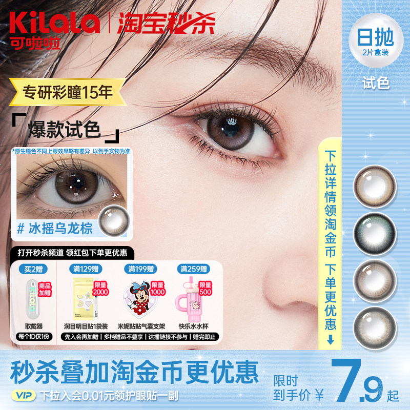 【秒杀7.9起】可啦啦日常小直径美瞳日抛2片装隐形眼镜冰摇乌龙棕