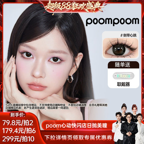 【香菇来了】poompoom&可啦啦心动快闪美瞳日抛10片专享