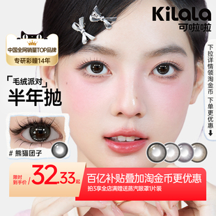 可啦啦毛绒美瞳半年抛小直径日常自然隐形眼镜2片装 百亿补贴
