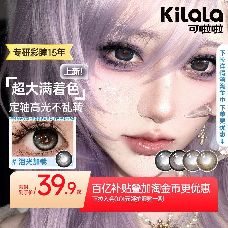 [百亿补贴]可啦啦大直径满着色高光定轴不乱转美瞳半年抛隐形眼镜