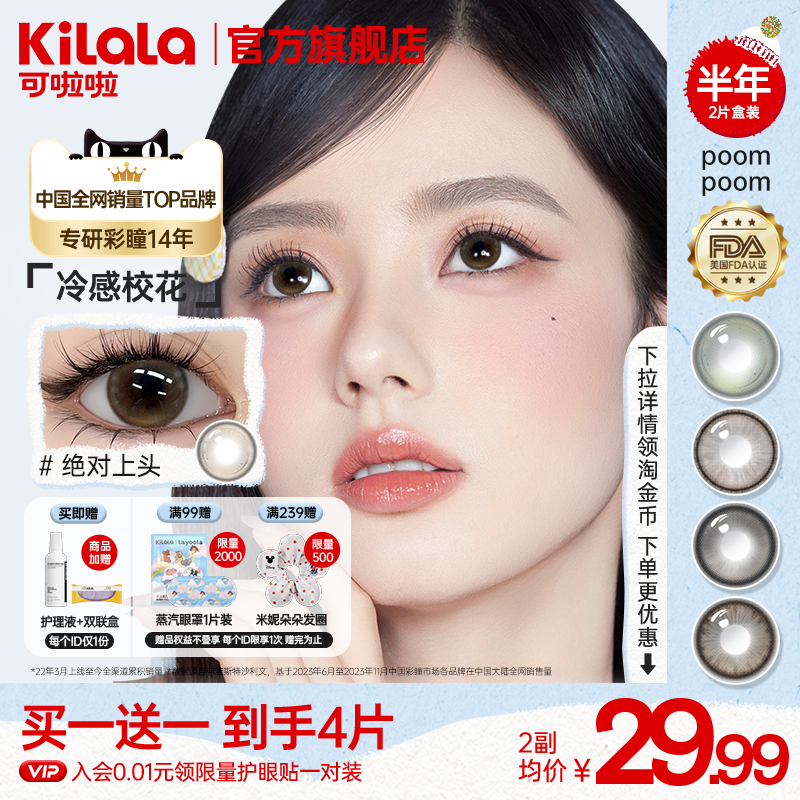 [买一送一poompoom&可啦啦心动必修课美瞳半年抛2片装隐形眼镜