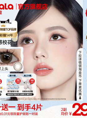 【买一送一】 poompoom &可啦啦心动必修课美瞳半年抛2片隐形眼镜