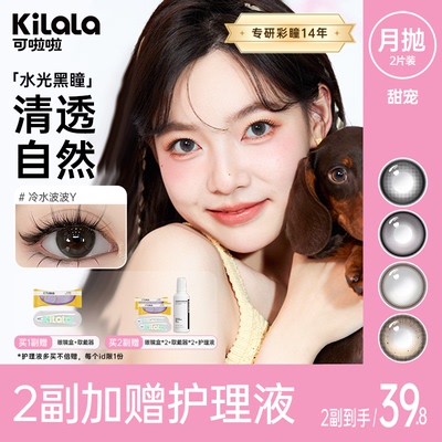 可啦啦【甜宠月抛】2片欧若风美瞳混血自然舒适隐形眼镜直播