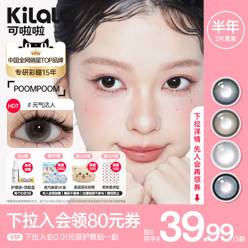 【入会3副39.99】poompoom & 可啦啦美瞳半年抛1片装隐形眼镜TK