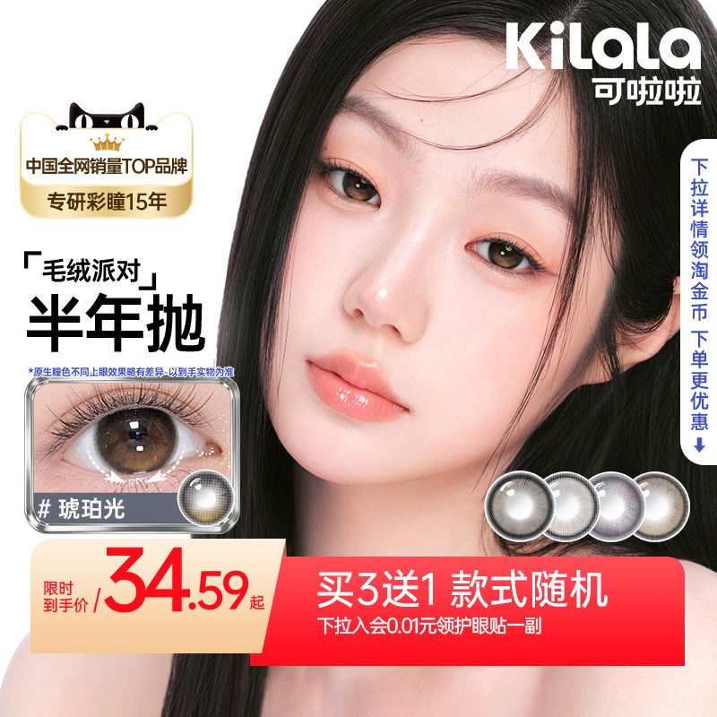 【百亿补贴】可啦啦毛绒高光定轴小直径自然款美瞳半年抛隐形眼镜