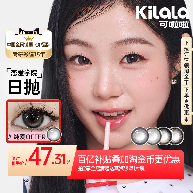 【百亿补贴】可啦啦恋爱学院美瞳日抛小直径自然款隐形眼镜10片装,隐形眼镜/护理液,彩色隐形眼镜,淘宝优惠券,粉丝福利购,淘宝优惠卷