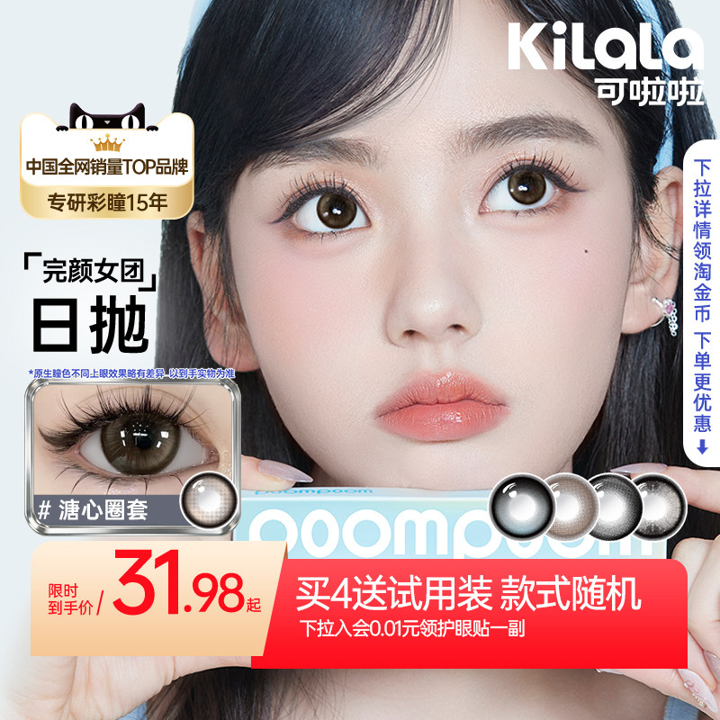 【百亿补贴】poompoom & 可啦啦完颜女团美瞳日抛隐形眼镜10片装
