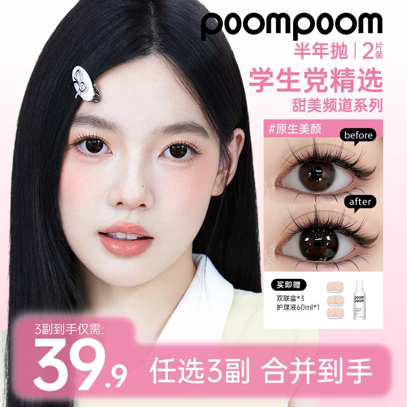 【自选三副加购】poompoom & 可啦啦美瞳半年抛隐形眼镜2片装专享