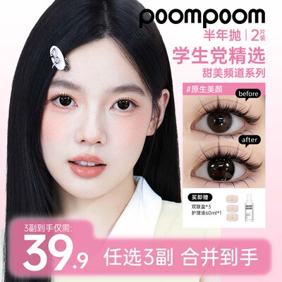 【自选三副加购】poompoom & 可啦啦美瞳半年抛隐形眼镜2片装专享