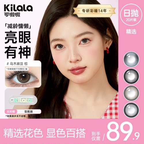 【拍2送棉柔巾】可啦啦精选美瞳日抛20片装自然水润隐形眼镜f