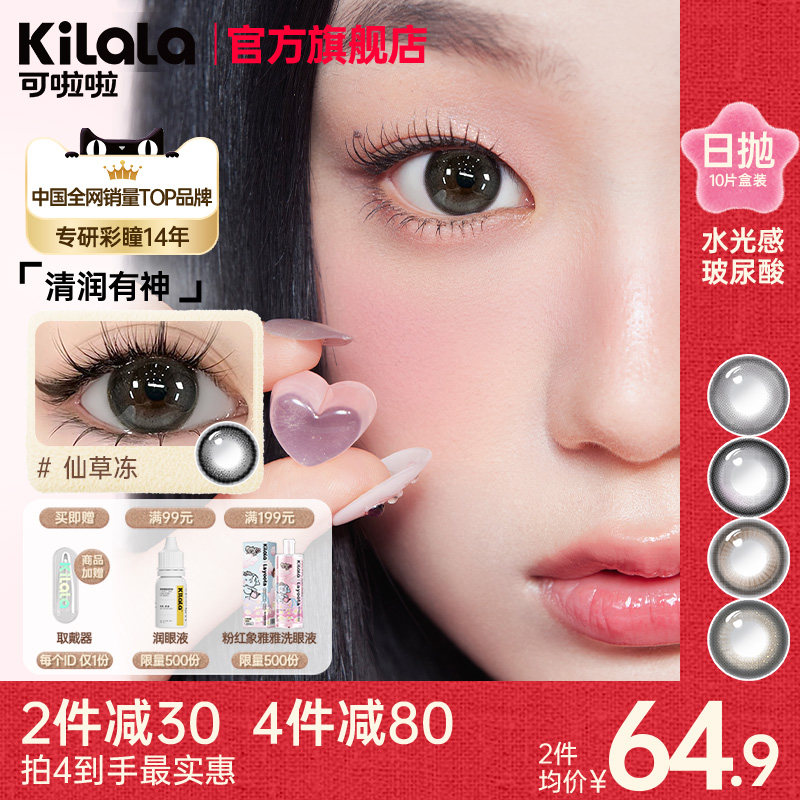 [拍2送润眼液]kilala可啦啦水光感Pro玻尿酸美瞳日抛10片隐形眼镜