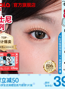 【百亿补贴】可啦啦白月光迪士尼米奇自然美瞳月抛2片装隐形眼镜