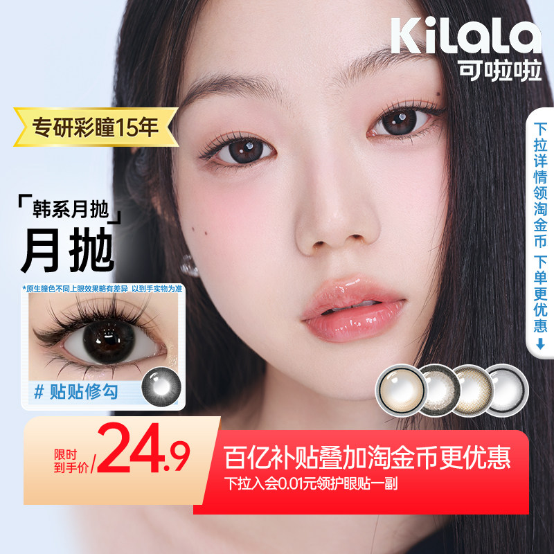【百亿补贴】可啦啦韩系小直径美瞳月抛水润自然款隐形眼镜2片装