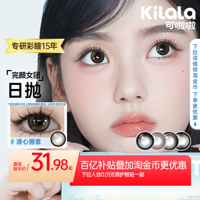 【百亿补贴】poompoom & 可啦啦完颜女团美瞳日抛10片装隐形眼镜