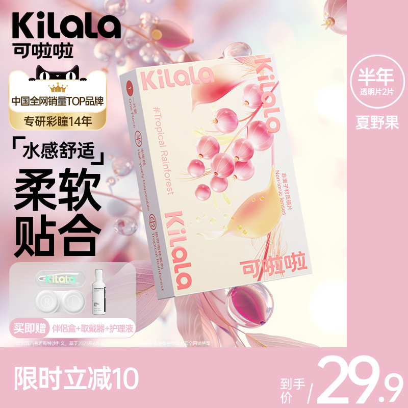 [高性价比]可啦啦隐形近视眼镜夏野果透明片半年抛2片送护理液盒