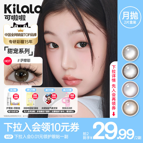 【入会2副29.99】可啦啦萌宠日常素颜美瞳月抛2片装隐形眼镜TK