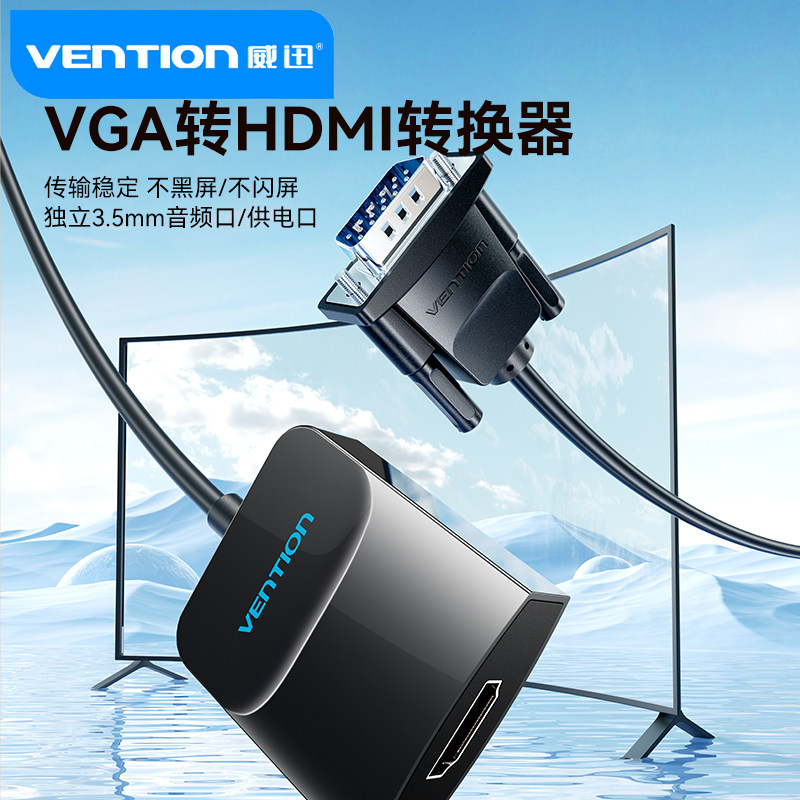 威迅VGA转HDMI转换器带音频线高清转接线投影仪投屏器转接显示器