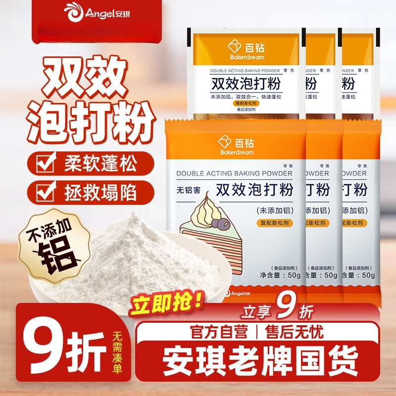 安琪百钻无铝害双效泡打粉