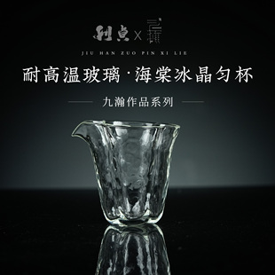 【利贞l海棠冰晶杯】九瀚制 约190cc 耐高温玻璃手工吹制家用茶具