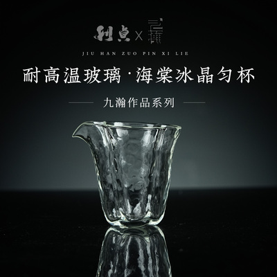 【利贞l海棠冰晶杯】九瀚制 约190cc 耐高温玻璃手工吹制家用茶具