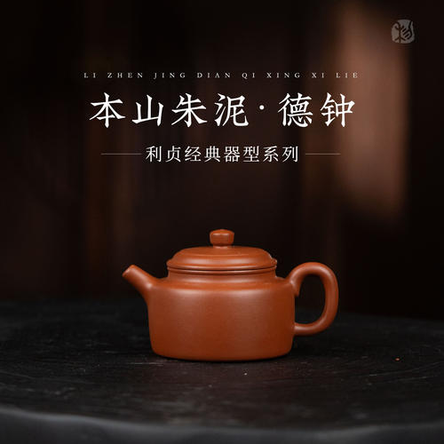 【德钟】原矿本山朱泥约150cc手工制宜兴紫砂茶壶经典系列