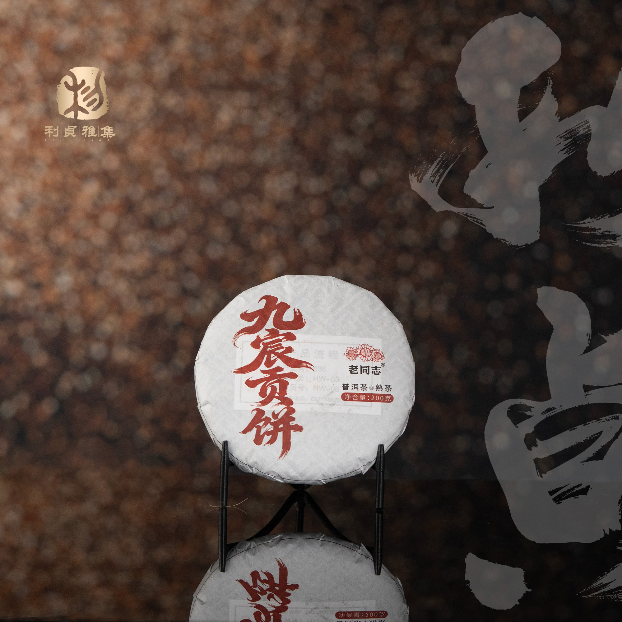 2023年九宸贡饼普洱熟茶200g饼