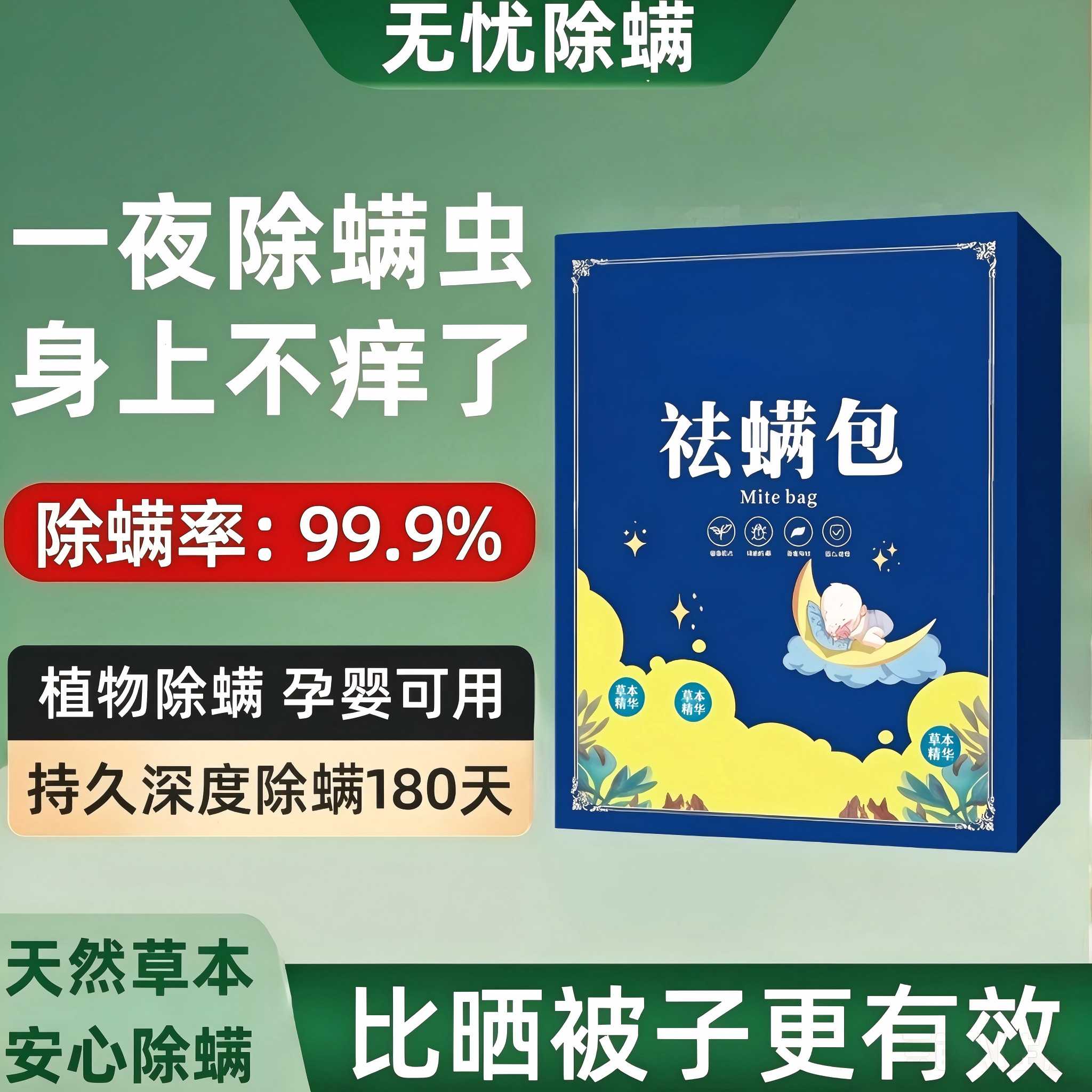 防螨虫除螨包床上用去螨虫包神器床垫青花椒祛螨包喷雾剂宿舍免洗图片
