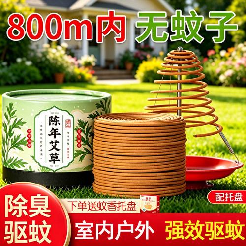 12小时24纯艾草大盘香天然室内驱蚊香厕所驱蚊卫生间持久除臭香薰